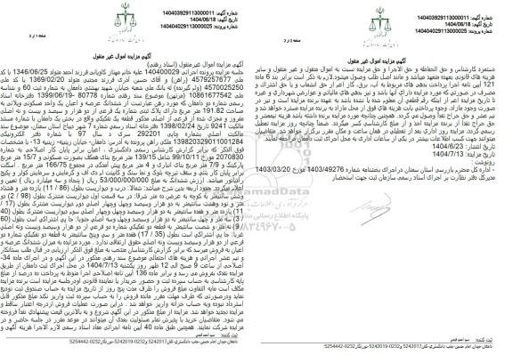 مزایده ششدانگ عرصه و اعیان یک واحد مسکونی 166.75 مترمربع