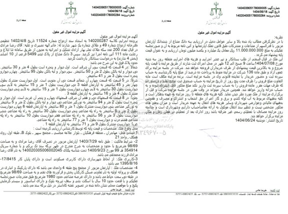 مزایده فروش پلاک ثبتی 5499 فرعی از 10 اصلی 