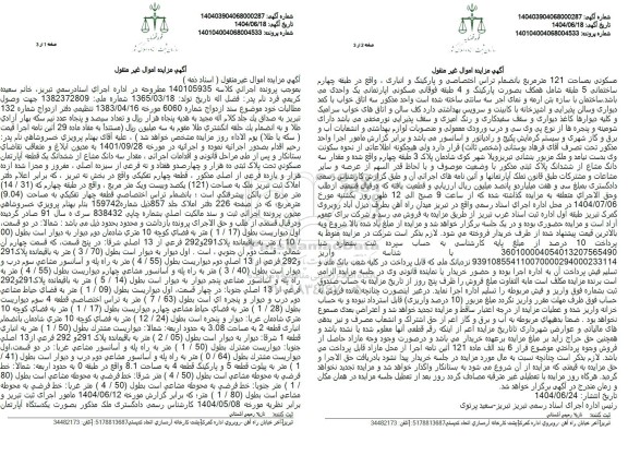 مزایده فروش آپارتمان مسکونی تحت پلاک ثبتی ده هزار و چهارصد و هفتاد و نه فرعی از سیزده اصلی  