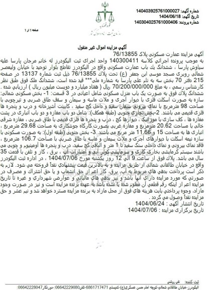 مزایده فروش یک باب منزل مسکونی به مساحت 98 مترمربع 