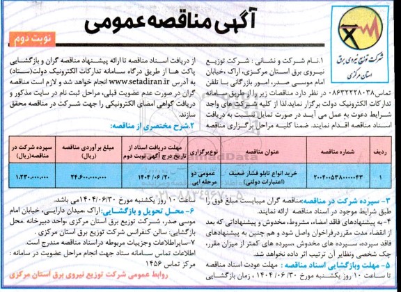 مناقصه خرید انواع تابلو فشار ضعیف (اعتبارات دولتی)- نوبت دوم