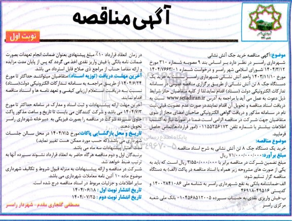 مناقصه خرید جک آتش نشانی