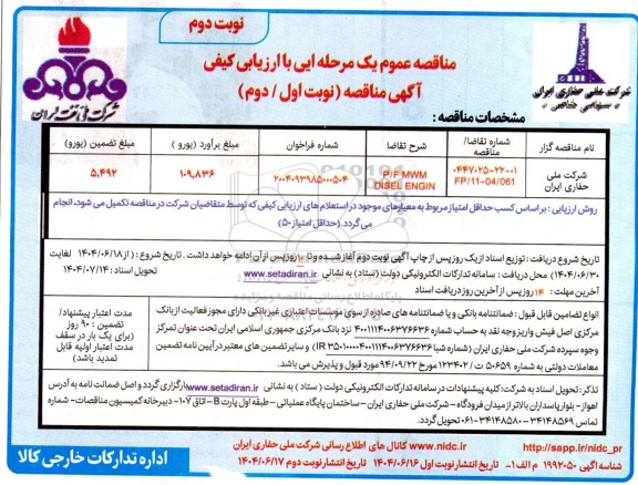 مناقصه عمومی P/F MWM DISEL ENGIN نوبت دوم
