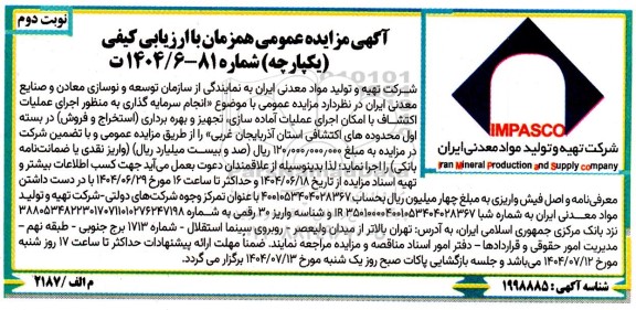 مزایده و مناقصه عمومی انجام سرمایه گذاری به منظور اجرای عملیات اکتشاف با امکان اجرای عملیات آماده سازی...- نوبت دوم 