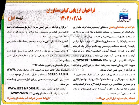 فراخوان ارزیابی کیفی مشاوران برای انجام برونسپاری خدمات حفاظت و نظارت بر بهره برداری از منابع و مجاری استان زنجان 