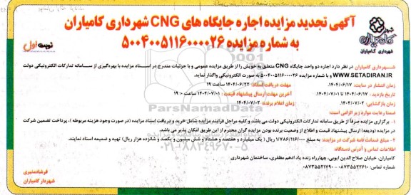 تجدید مزایده  اجاره دو واحد جایگاه CNG 