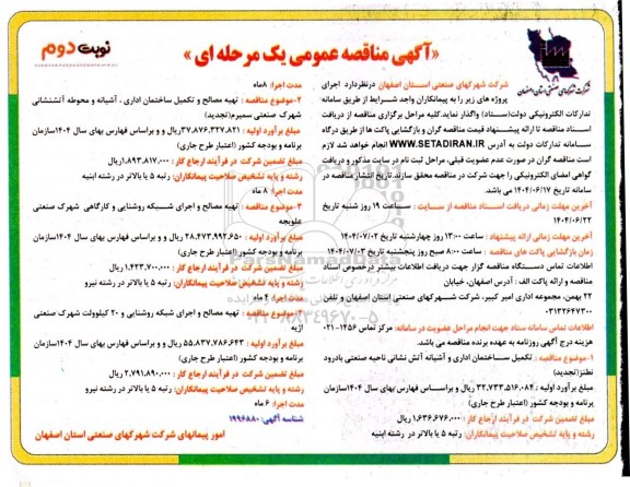  مناقصه تکمیل ساختمان اداری و آشیانه آتش نشانی...- نوبت دوم