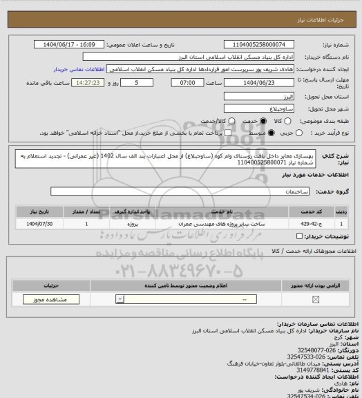 استعلام بهسازی معابر داخل بافت روستای وام کوه (ساوجبلاغ) از محل اعتبارات بند الف سال 1402 (غیر عمرانی) - تجدید استعلام به شماره نیاز 110400525800071