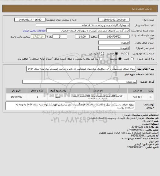 استعلام پروژه اجرای تاسیسات برق و مکانیک ساختمان فرهنگسرای کوثر براساس فهرست بهاء  ابنیه سال 1404