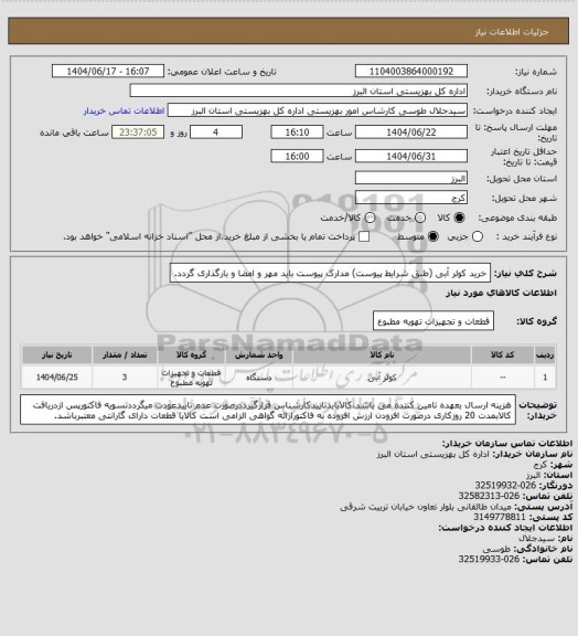 استعلام خرید کولر آبی (طبق شرایط پیوست) مدارک پیوست باید مهر و امضا و بارگذاری گردد.