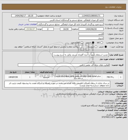 استعلام تجدید استعلام مرمت و احیاء گاوچاه مسجد وکیل به شرح پیوست