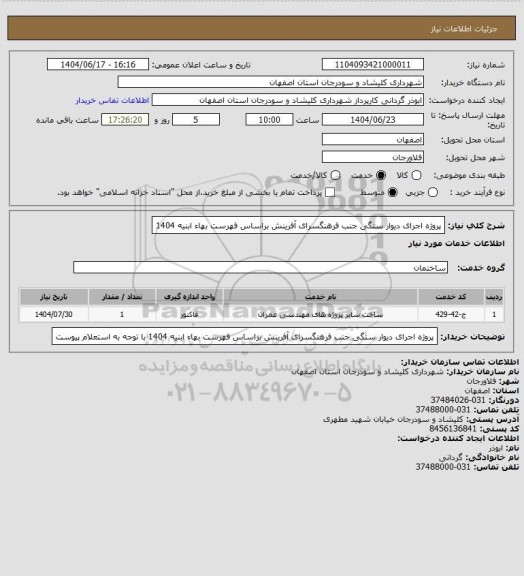 استعلام پروژه اجرای دیوار سنگی جنب فرهنگسرای آفرینش براساس فهرست بهاء ابنیه 1404