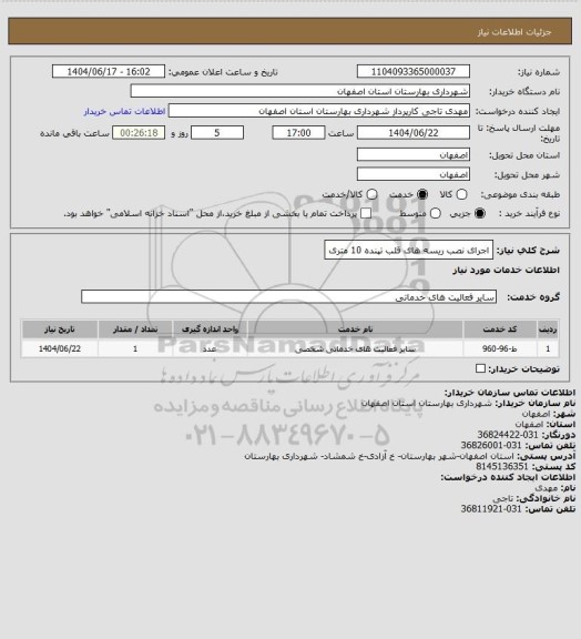 استعلام  اجرای نصب ریسه های قلب تپنده 10 متری
