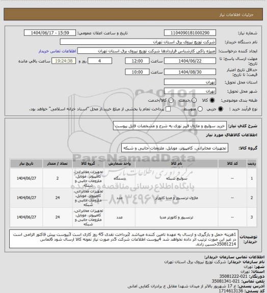 استعلام خرید سوئیچ و ماژول فیبر نوری به شرح و مشخصات فایل پیوست