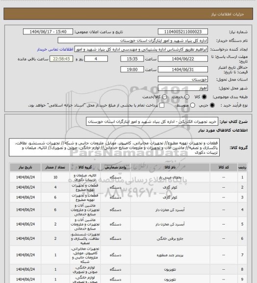 استعلام خرید تجهیزات الکتریکی - اداره کل بنیاد شهید و امور ایثارگران استان خوزستان
