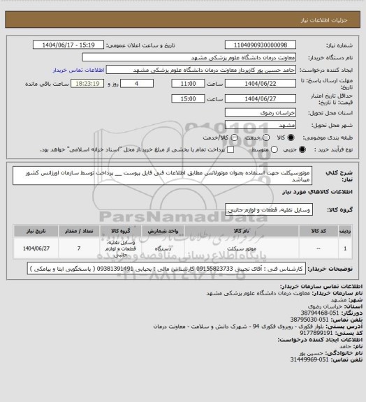 استعلام موتورسیکلت جهت استفاده بعنوان موتورلانس مطابق اطلاعات فنی فایل پیوست __ پرداخت توسط سازمان اورژانس کشور میباشد