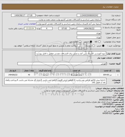 استعلام دوره آموزشی کاربردی زمین آمار و تحلیل برای اکتشافات معدنی مطابق با فایل پیوست