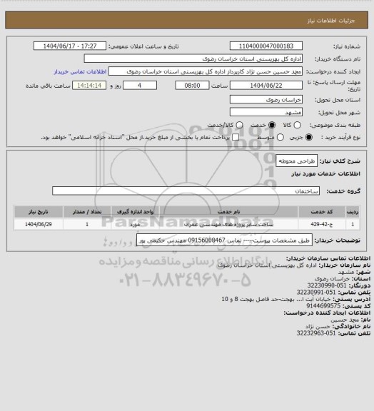 استعلام طراحی محوطه
