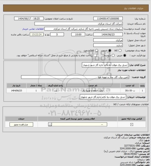 استعلام تبدیل برق موقت به دائم اداره گاز شهر شهباز
