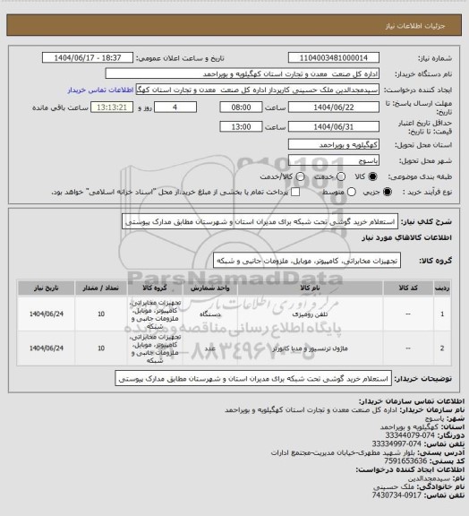 استعلام استعلام خرید گوشی تحت شبکه، سایت ستاد
