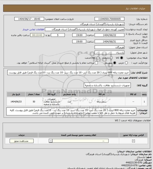 استعلام خرید مخزن زباله 800  لیتری ( 20 عدد رنگ آبی- 10 عدد رنگ سبز- 10 عدد رنگ زرد - 10عدد رنگ قرمز) طبق فایل پیوست.