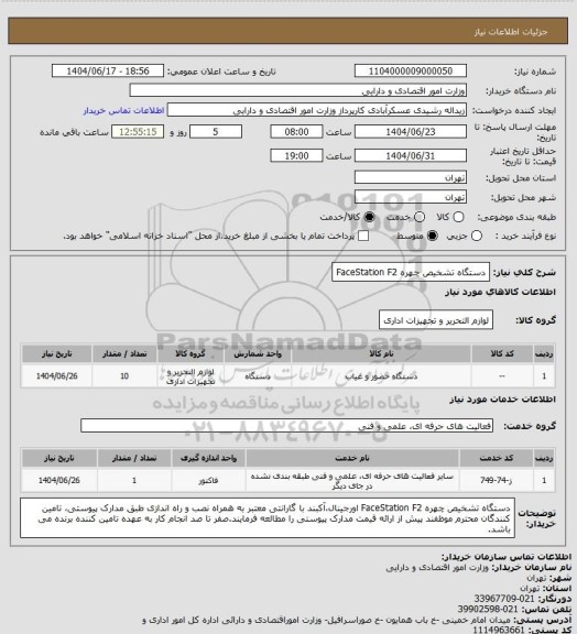 استعلام دستگاه تشخیص چهره FaceStation F2، سامانه ستاد