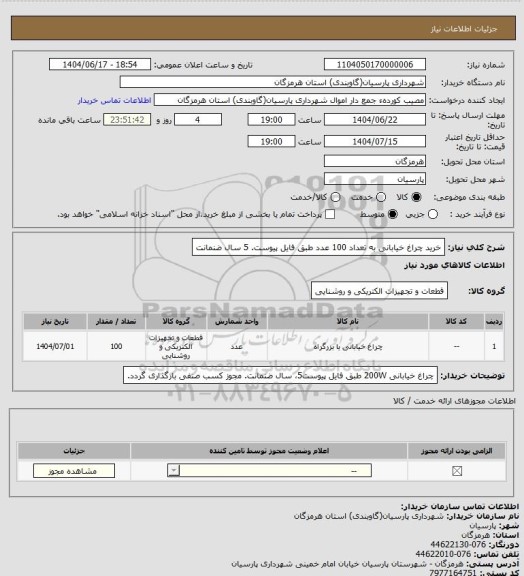 استعلام خرید چراغ خیابانی به تعداد 100 عدد طبق فایل پیوست. 5 سال ضنمانت، سامانه ستاد