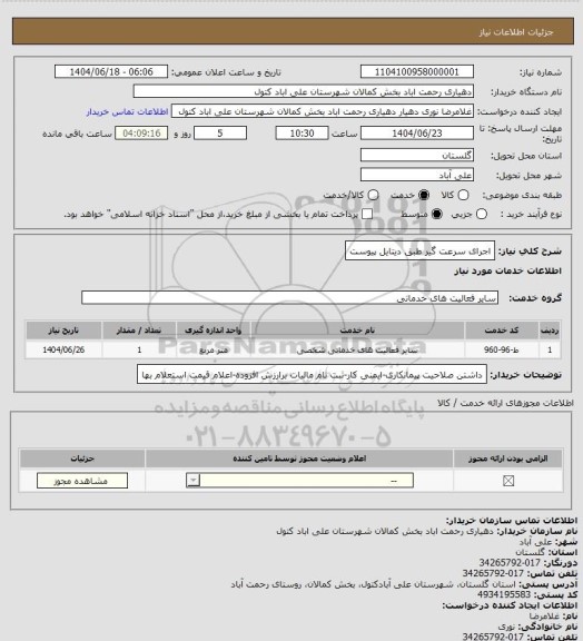 استعلام اجرای سرعت گیر طبق دیتایل پیوست، سامانه تدارکات الکترونیکی دولت