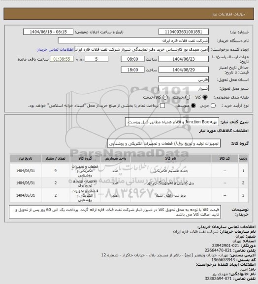 استعلام تهیه  Junction Box و اقلام همراه مطابق فایل پیوست، سامانه تدارکات الکترونیکی دولت