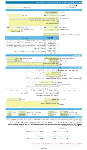 مناقصه مناقصه عمومی یک مرحله ای اجرای موزاییک فرش معابر روستا، سامانه تدارکات الکترونیکی دولت