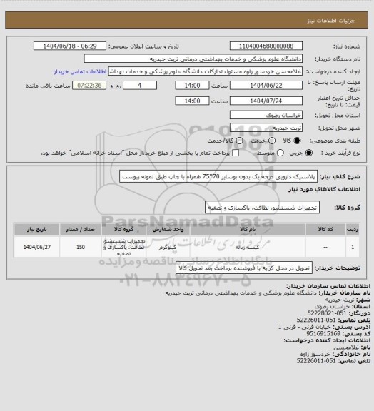 استعلام پلاستیک دارویی  درجه یک بدون بوسایز 70*75 همراه با چاپ طبق نمونه پیوست