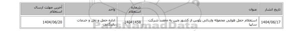 استعلام حمل هوایی  محموله  وارداتی پلوس  از کشور چین به مقصد شرکت سایپا
