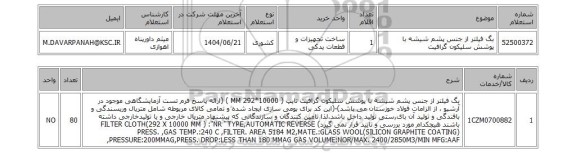 استعلام بگ فیلتر از جنس پشم شیشه با پوشش سلیکون گرافیت
