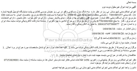 مزایده سه دانگ منزل مسکونی