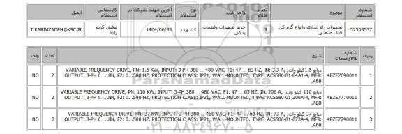 استعلام تجهیزات راه اندازی وانواع گرم کن های صنعتی