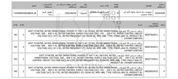 استعلام تجهیزات راه اندازی وانواع گرم کن های صنعتی