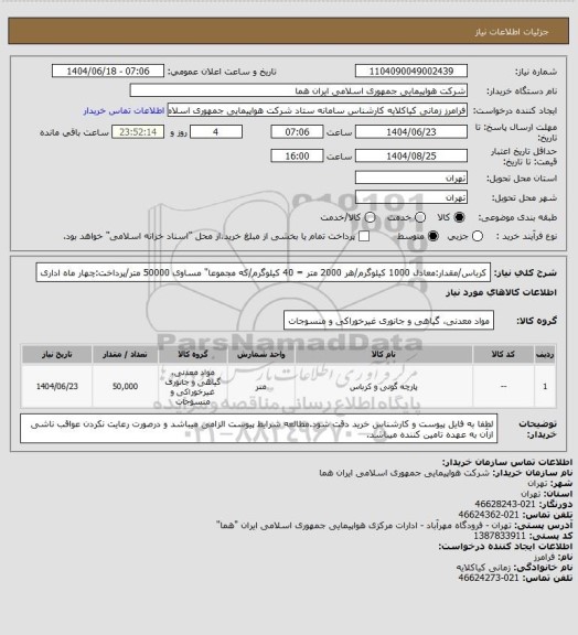 استعلام کرباس/مقدار:معادل 1000 کیلوگرم/هر 2000 متر = 40 کیلوگرم/که مجموعا" مساوی 50000 متر/پرداخت:چهار ماه اداری