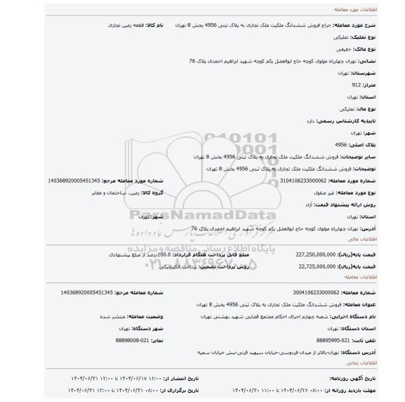 مزایده، فروش ششدانگ ملکیت  ملک تجاری  به پلاک ثبتی 4956 بخش 8 تهران