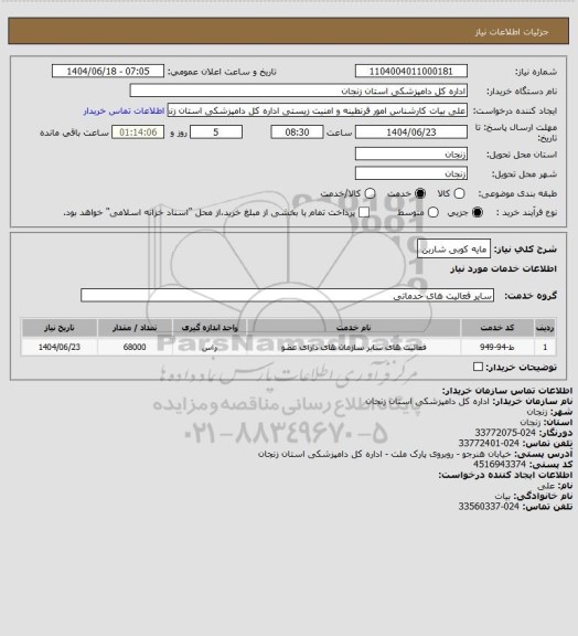 استعلام مایه کوبی شاربن