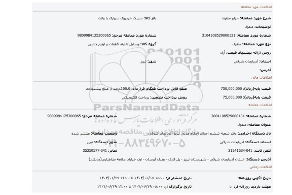مزایده، منقول