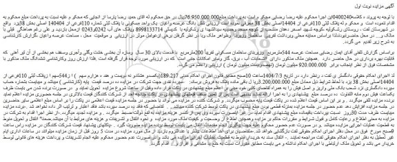 مزایده شش دانگ عرصه واعیان  یک واحد مسکونی با پلاک ثبتی شماره 110فرعی از 140404 اصلی