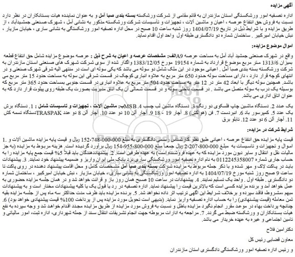 مزایده دستگاه برش msb یک عدد و...