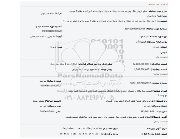 مزایده، فروش ملک واقع در همدان خیابان جانبازان انتهای سلحشور کوچه نظام 8 مجتمع کیمیا طبقه دو واحد 3