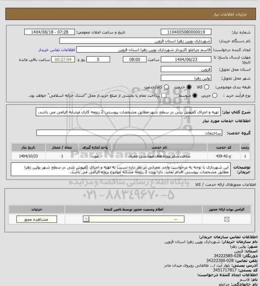استعلام تهیه و اجرای کفپوش بتنی در سطح شهر-مطابق مشخصات پیوستی-2 رزومه کاری مشابه الزامی می باشد.