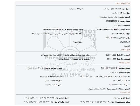 مزایده، سیم کارت