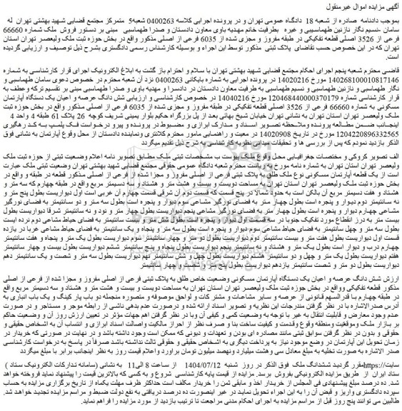 مزایده فروش ملک شماره 66660 فرعی از 3526 اصلی قطعه تفکیکی در طبقه مفروز و مجزی شده از 6035 فرعی از اصلی