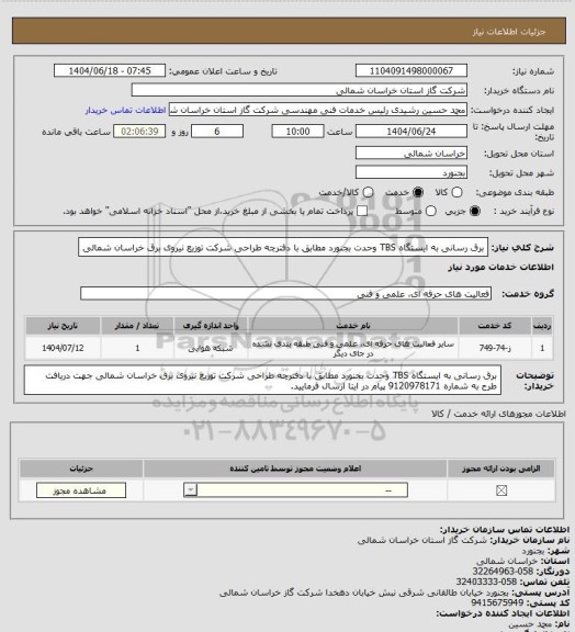 استعلام برق رسانی به ایستگاه TBS وحدت بجنورد مطابق با دفترچه طراحی شرکت توزیع نیروی برق خراسان شمالی