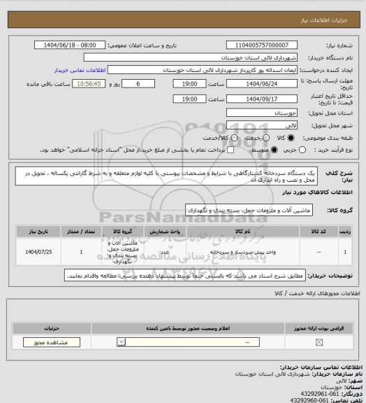 استعلام یک دستگاه سردخانه  کشتارگاهی با شرایط  و مشخصات پیوستی با کلیه لوازم متعلقه و به شرط گارانتی یکساله ، تحویل در محل  و نصب  و راه اندازی آن