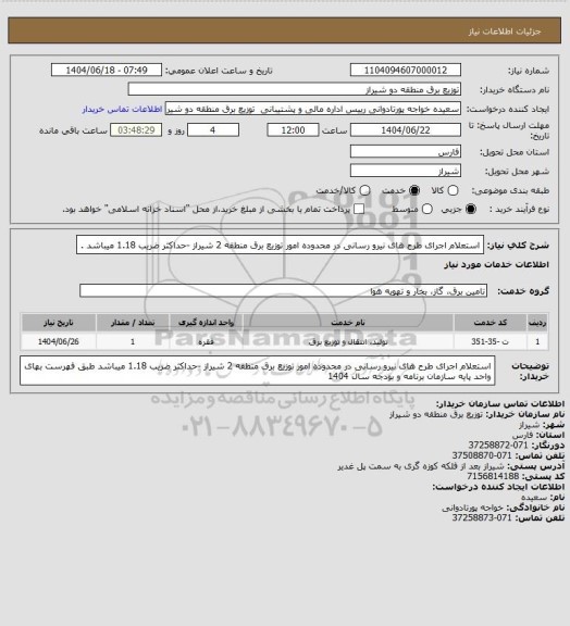 استعلام استعلام اجرای طرح های نیرو رسانی در محدوده امور توزیع برق منطقه 2 شیراز -حداکثر ضریب 1.18 میباشد .