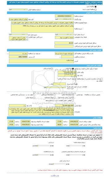 مناقصه، مناقصه عمومی همزمان با ارزیابی (یکپارچه) یک مرحله ای روکش آسفالت مناطق صعب العبورسطح شهر از محل قیر بند س بودجه سال 1403